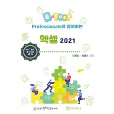 e-Test Professionals와 함께하는 엑셀 2021, 연두에디션, 임창인,권영희 공저