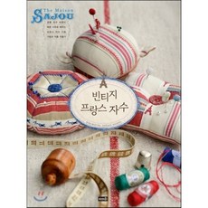 빈티지 프랑스 자수 : 정통 자수 브랜드 메종 사쥬로 배우는 프랑스 자수 기초 기법과 작품 만들기, 루신다 갠더튼 저/조진경 역/민우준 감수, 솜씨컴퍼니