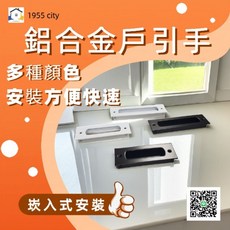 1955 city 鋁合金嵌入式戶引手, 鋁色,小［96mm], 1個