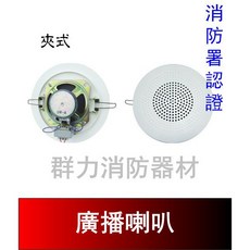 群力消防器材 廣播喇叭 (夾式), SH-14-5W(含稅酷澎代開發票), N/A, SH-14-5W-A