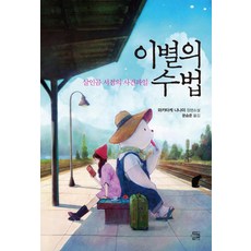 NAE CHINGUUI SEOJAE 告別的方法：殺人熊書店的案件檔案, 若竹七海