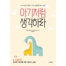 sigmabooks 像寶寶一樣思考：為了理解我的孩子的33個育兒實驗