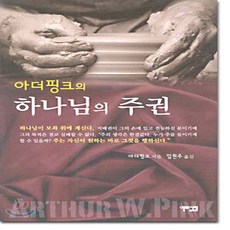 새책-스테이책터 [아더핑크의 하나님의 주권]-아더 핑크 지음 임원주 옮김, 아더핑크의 하나님의 주권