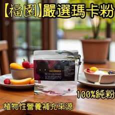 福園 嚴選瑪卡粉 黑瑪卡粉 植物性營養補充, 1個, 500g