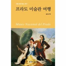 프라도 미술관 여행, 낭만판다, 김지선 저