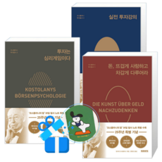돈 뜨겁게 사랑하고 차갑게 다루어라 + 투자는 심리게임이다 + 실전 투자강의 (25주년 특별 기념판) (메모수첩증정)