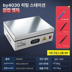 가열기 스테인리스 열판 납땜용 히팅 열처리 장비 열전도, 가지고 다닐 수 있는, BY4030 + 납 흡입기 + 핀셋 2개, 기본 색상