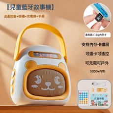 兒童故事機早教機兒歌音樂播放器0到3歲以上寶寶嬰兒啓蒙益智玩具, 1個, 元氣黃16G藍牙故事機【自帶5000+內容+遙控+吊繩+ty:如圖