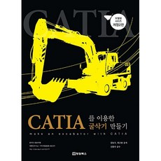CATIA(카티아)를 이용한 굴삭기 만들기, 청담북스