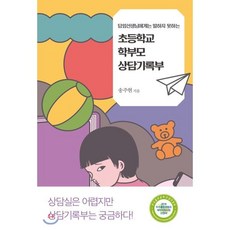 담임선생님에게는 말하지 못하는 초등학교 학부모 상담기록부, 은행나무