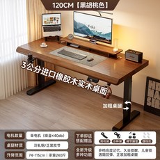 實木電動升降電腦辦公桌, 進口橡膠木桌 黑胡桃色120cm:寬大桌面  雙節嵌合