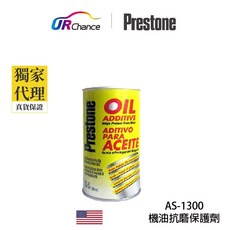 Prestone AS1300 引擎抗磨保護劑/機油精 降低吃機油/油門輕巧/省油/馬力/延長機油更換週期, 1個
