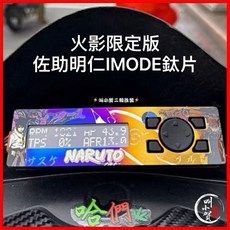 叫小賀 火影限定版 鳴佐 IMODE 鈦片, 1個