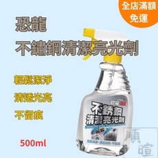 恐龍 不鏽鋼清潔亮光劑 500ml, 1個