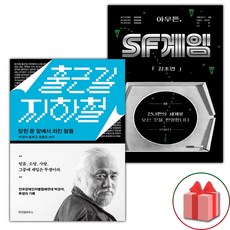 출근길 지하철 + 아무튼 SF게임 세트