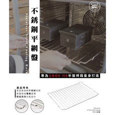 三能 304不鏽鋼平網盤 適用於 UNOX 烤箱 雙面兩用, 1個