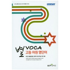 별 VOCA 고등 어원 영단어:어원 이해를 통한 과학적 어휘 학습 프로그램, 좋은책신사고, 영어영역