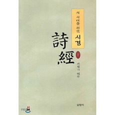 새 시대를 위한 시경 (하), 살림터, 서정기