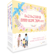 Do고 Do고 읽어줄 따뜻한 성교육 그림책 시리즈 세트, 이보경(저) / 봄고래(그림), 보자기