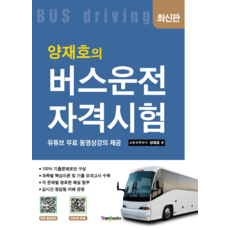 양재호의 버스운전자격시험:유튜브 무료 동영상강의 제공, 양재호의 버스운전자격시험, 양재호(저), 트랜북스
