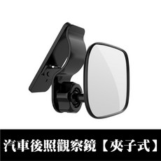 汽車後照觀察鏡 夾子式, 1個, 汽車後照觀察鏡【夾子式】