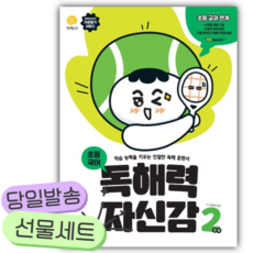 2026년 독해력 자신감 초등 국어 2단계 [쁘띠수첩+스티커2종] 흰색표지