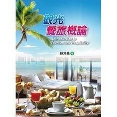 揚智出版 觀光餐旅概論, 單本, 蘇芳基