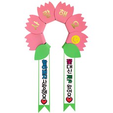 러블리팜 데이지 머리띠 + 에바폼 문구띠 + 꽃잎용 시트지 세트, 코랄핑크 + 할아버지사랑해, 1세트