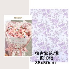 包裝紙 大包批發價 乾燥花包裝紙 鮮花包裝紙 花束防水包裝紙 包裝材料 禮物包裝 牛皮紙 雪梨紙 蜂巢紙 蜂窩紙, 1個, 大包⚫復古繁花/紫10張/38*50cm