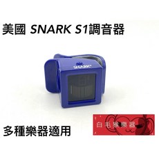 Snark Tuners S1 調音器 - 木吉他 電吉他 電貝斯 烏克麗麗適用, 1個