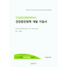 건강증진병원(HPH)의 건강증진정책 개발 지침서, 몬트리올 건강증진 병원, CSSS 네트워크, 에듀컨텐츠휴피아