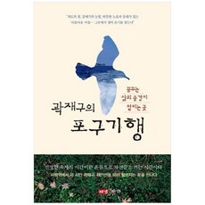 NSB9788965746737 새책-스테이책터 [곽재구의 포구기행]-꿈꾸는 삶의 풍경이 열리는 곳--해냄-곽재구 글-한국에세이-20181224 출간-판, 곽재구의 포구기행