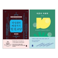 (오늘 출발) 내 인생의 배경지식 한 권 교양 + 어른의 어휘력 : 유선경 책 세트(전2권)