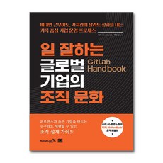 [영진.com] GitLab Handbook 일 잘하는 글로벌 기업의 조직 문화 /마스크제공, 치다 카즈히로