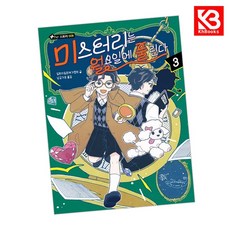 미스터리는 월요일에 풀린다 3 책 + 책갈피 [KHBOOKS]