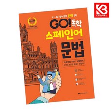 GO 독학 스페인어 문법 책 + 책갈피 [KHBOOKS]