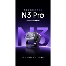 JMGO N3 Pro 投影儀，無損三色雷射變焦，4K超高清畫質，雲臺設計