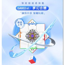 魔方屋 淦源 Gan12ui 磁力魔方，智能魔術方塊，24小時快速出貨, 1個, MiniUiFP迷你53mm智能附充電座
