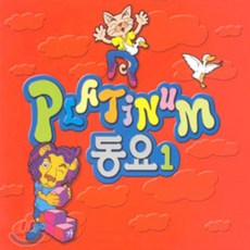 플래티넘 (Platinum) 동요 1