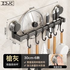 Z3JC 吸盤雙杆廚房杆 - 槍灰色30cm(6鉤) 如圖, 1個, 吸盤雙杆廚房杆 - 槍灰色30cm(6鉤):如圖