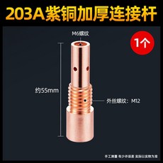 203A紫銅保護嘴連接桿, 1個, 203A紫銅連接桿,5支裝, 203A, 紫銅連接桿