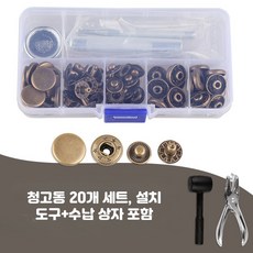 스냅버튼 금속 패스너 프레스 스터드 설치 키트, 20개, 청고동 20개 세트 도구 수납함 포함 15mm 버클