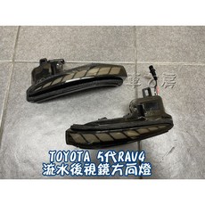 車之房 2019-2025 五代 RAV4 流水方向燈 專用插頭 跑馬流水方向燈 一組兩邊, 1個