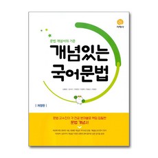 개념있는 국어문법(2026)