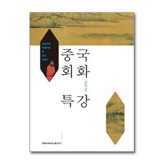 중국회화 특강:대표적인 작품으로 본 중국회화사, 계명대학교출판부, 김남희 저