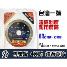 元山五金 專業級台灣一號鑽石鋸片4英吋，切斷片波浪鋸片，適用於石材、花崗石、水泥、高壓磚牆壁拋光, 1個