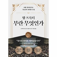 이노플리아 밥 프록터 부란 무엇인가 - 부를 끌어당기는 7일간의 위대한 수업, 윌북, 9791155816684