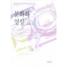 문화와 영상, 일조각, 김영훈 저