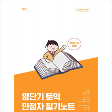 영단기 토익 만점자 필기노트 PART 5 문법 + 쁘띠수첩 증정, 에스티유니타스