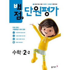 백점맞는 초등 수학 2-2 단원평가(2018):2018 학교 시험 수시평가/단원평가 대비, 동아출판, 초등2학년
